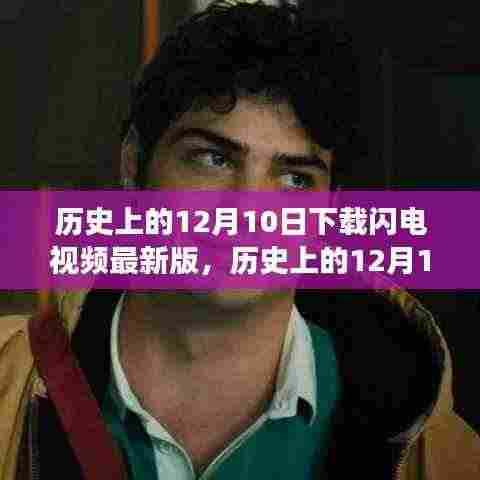 历史上的12月10日,闪电视频软件发展历程回顾与最新版下载全攻略