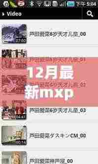 揭秘角落宝藏,MXPlayer下载圣地(犯罪违法内容除外)