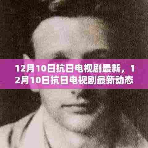12月10日抗日电视剧最新动态,热血剧集一览