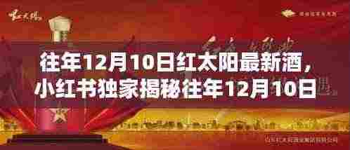 独家揭秘,红太阳历年12月10日最新酒品,醇香独特风采尽在掌握!