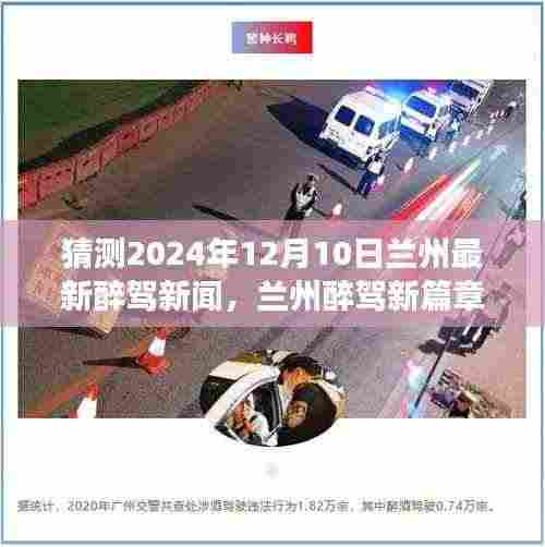 兰州醉驾新篇章，预见未来之光，变化与学习的力量