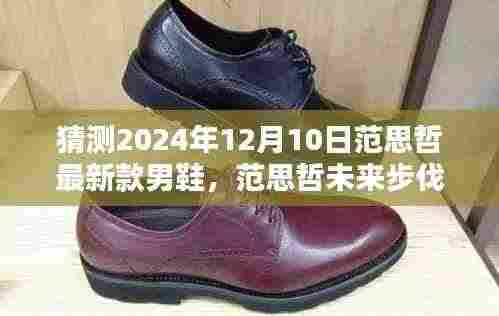 范思哲未来步伐,揭秘2024年智能时尚男鞋科技新品预览——范思哲最新款男鞋猜想与未来趋势展望