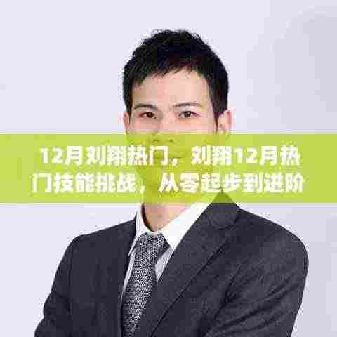 刘翔12月技能挑战,从入门到进阶高手的详细指南