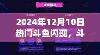 斗鱼直播风潮席卷全网,揭秘2024年12月10日直播热潮背后的秘密