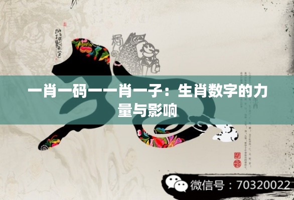 一肖一码一一肖一子：生肖数字的力量与影响