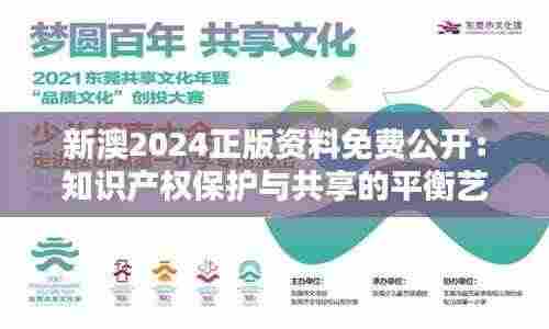 新澳2024正版资料免费公开：知识产权保护与共享的平衡艺