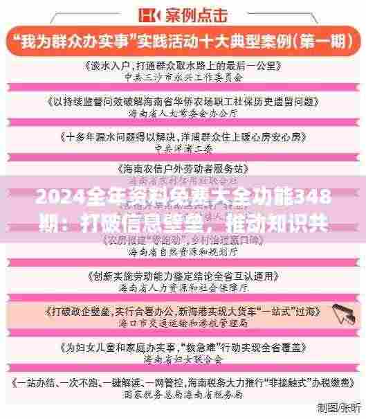 2024全年资料免费大全功能348期：打破信息壁垒，推动知识共享