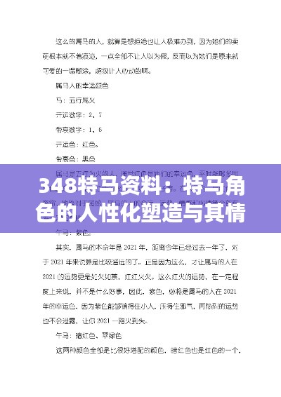 348特马资料:特马角色的人性化塑造与其情感深度