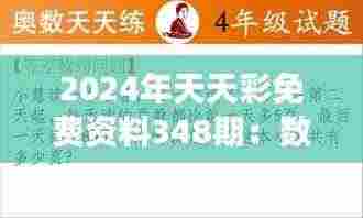 2024年天天彩免费资料348期：数字魔力，解码每一次可能的意外