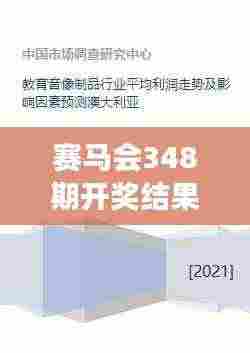 赛马会348期开奖结果：赛事预测的准确性及其影响