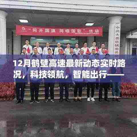 鹤壁高速智能路况播报系统新功能亮相，12月实时路况科技与智能出行同步领航