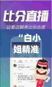 “白小姐精准免费四肖四码”：命中率背后的数据分析