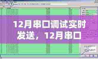 12月串口调试实时发送指南,操作方法与注意事项