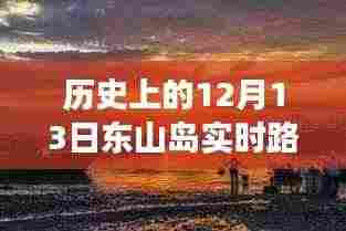 东山岛历史时刻，探寻十二月十三日实时路况直播背后的故事与实时路况直播回顾