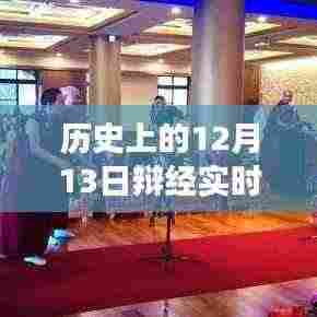 历史上的12月13日事件深度解读与在线实时翻译阅读攻略