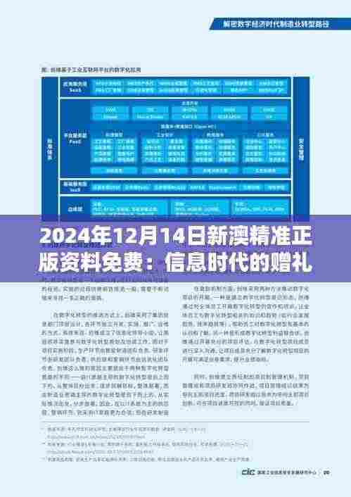 2024年12月14日新澳精准正版资料免费:信息时代的赠礼