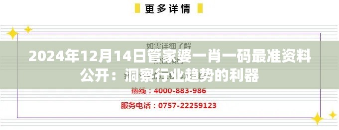 2024年12月14日管家婆一肖一码最准资料公开：洞察行业趋势的利器