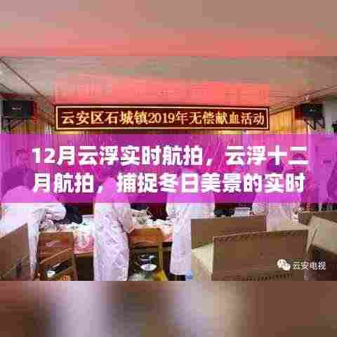 云浮冬季航拍,捕捉十二月冬日美景的实时瞬间