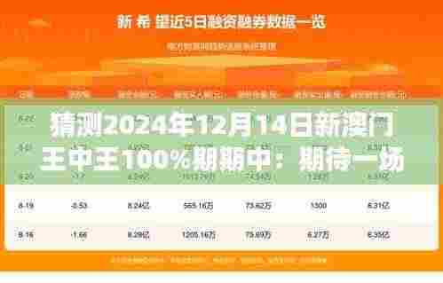 猜测2024年12月14日新澳门王中王100%期期中:期待一场精彩绝伦的王中王对决