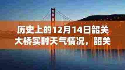 揭秘韶关大桥风云,历史上的十二月十四日实时天气情况回顾
