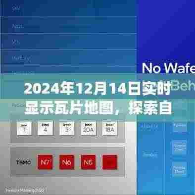梦幻启程，2024年瓦片地图实时导航，自然美景探索之旅开启