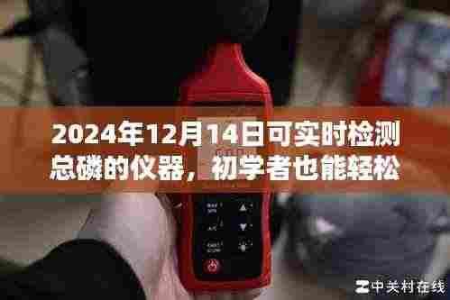 初学者也能轻松掌握，2024年总磷实时检测仪器操作指南