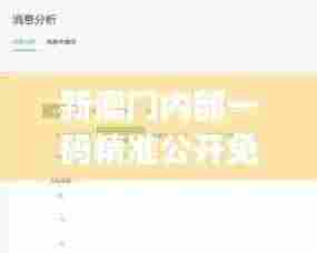 新澳门内部一码精准公开免费：揭示数据分析在赌博业的未来趋势