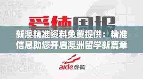 新澳精准资料免费提供：精准信息助您开启澳洲留学新篇章