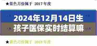 新生儿医保结算实时化,探讨未来生育医保结算问题