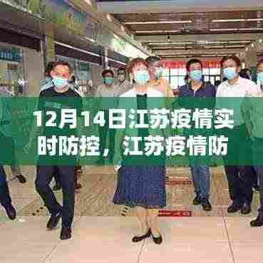 江苏疫情实时防控更新，十二月十四日最新动态聚焦