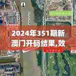 2024年351期新澳门开码结果,效率解答解释落实_挑战款6.676