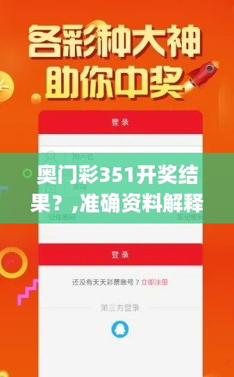 奥门彩351开奖结果？,准确资料解释落实_旗舰款4.524