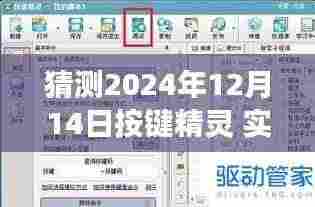 驾驭未来技术，按键精灵实时弹窗的励志故事，展望2024年学习与创新之旅