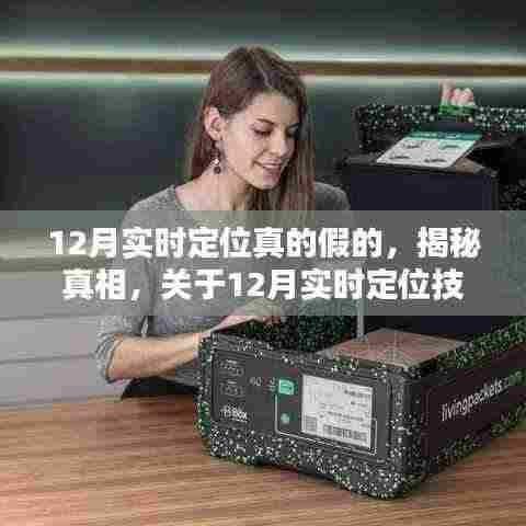 揭秘真相,关于12月实时定位技术的真实性与可靠性探讨