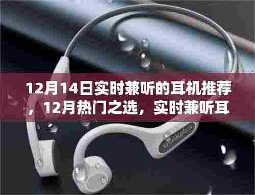 12月热门实时兼听耳机推荐,XX品牌耳机深度评测与推荐