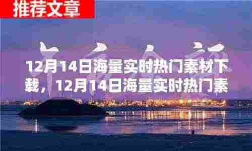 12月14日海量实时热门素材下载,一站式获取资源的高效便捷途径