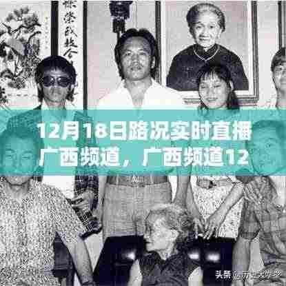 广西频道路况实时直播观看指南,入门到精通,掌握广西路况动态
