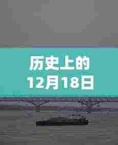 历史上的重要时刻,佛山九江大桥12月18日实时路况回顾