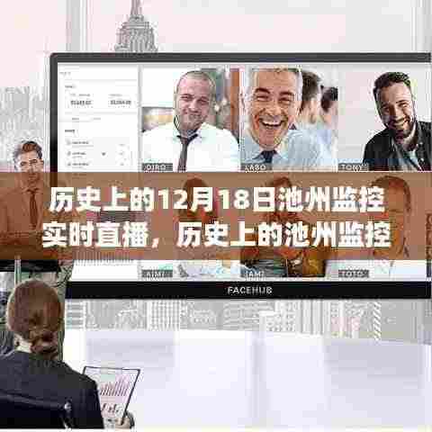 探寻池州监控实时直播的历史变迁与时空影响