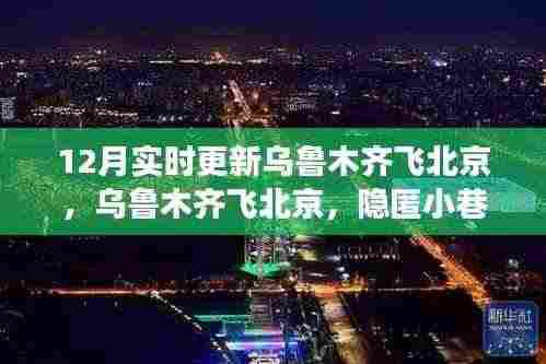 乌鲁木齐飞往北京,探寻隐匿小巷的特色美食秘境!