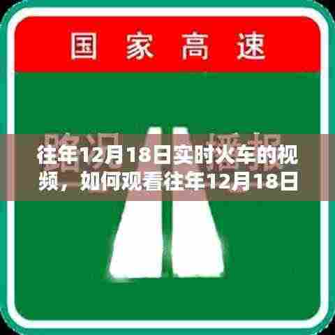 详细步骤指南,如何观看往年12月18日实时火车视频回顾及教程分享