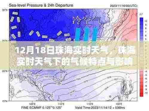 珠海12月18日实时天气概况及气候特点分析