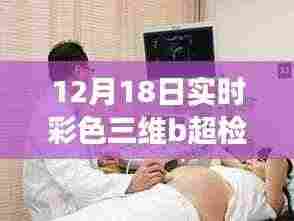 12月18日实时彩色三维B超检查,科技前沿的探秘之旅