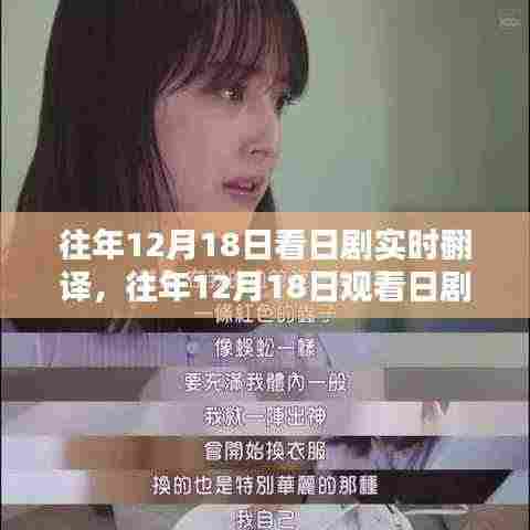日剧实时翻译的魅力与体验,历年12月18日的独特体验