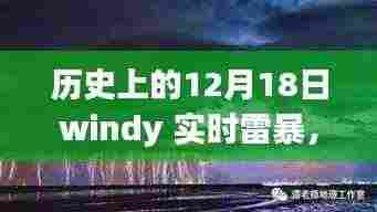 雷暴之下的追寻，宁静之旅启程于逆风中的历史追寻