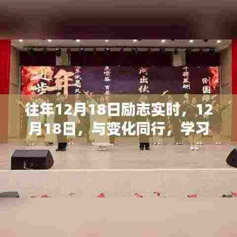 往年12月18日励志时刻,与变化同行,学习铸就自信与成就之光