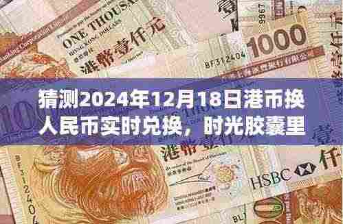 时光胶囊开启,温馨兑换日,揭秘未来汇率秘密——港币换人民币实时兑换展望(2024年12月18日)