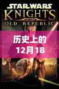 历史上的十二月十八日,穿越时空的日常实时直播