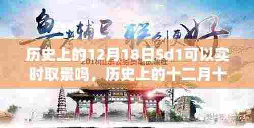 探索历史,十二月十八日的5D技术实时取景里程碑事件及其影响