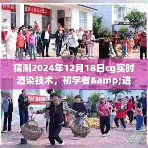 2024年CG实时渲染技术步骤指南,从初学者到进阶用户的掌握与探索